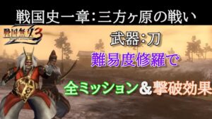 戦国無双３Z 戦国史一章五話 三方ヶ原の戦い修羅