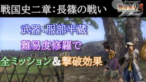 戦国無双３Z 戦国史二章第一話 長篠の戦い修羅