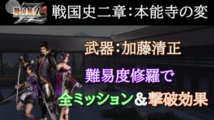 戦国無双３Z 戦国史二章第三話 本能寺の変修羅