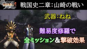 戦国無双３Z 戦国史二章第四話 山崎の戦い修羅