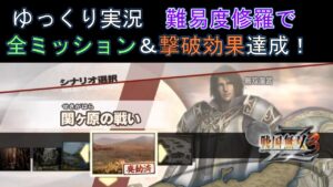 戦国無双３Z 立花宗茂 第四話関ヶ原の戦い修羅ゆっくり実況