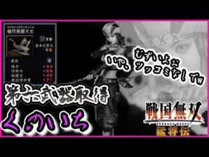 【戦国無双】第六武器取得　くのいち編　とにかくスピード重視で攻め上がれ！