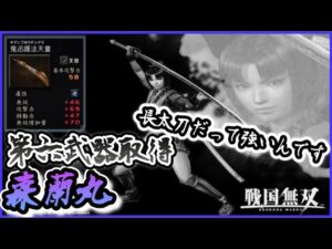 【戦国無双】第六武器取得　森蘭丸編　信長様に目覚めそうです