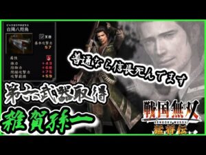 【戦国無双】第六武器取得　雑賀孫一編　最強の銃を手に入れるぜ！