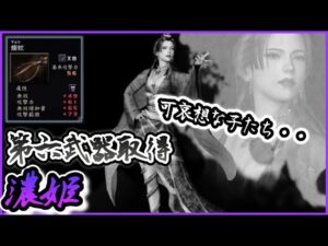 【戦国無双】第六武器取得　濃姫編　全員感じさせてあげる。