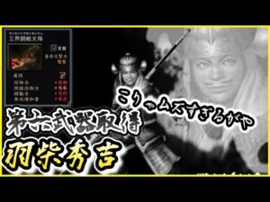 【戦国無双】第六武器取得　羽柴秀吉編　秀吉が強くてよかった・・