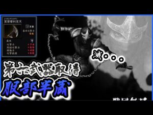 【戦国無双】第六武器取得　服部半蔵編　主君の安全を確保するが定め