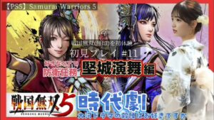 🟢《堅城演武》編 #11【戦国無双5】はじめての戦国無双(無印)します byういちゃん Samurai Warriors 5 時代劇の殺陣はお好きですか #豊臣兄弟